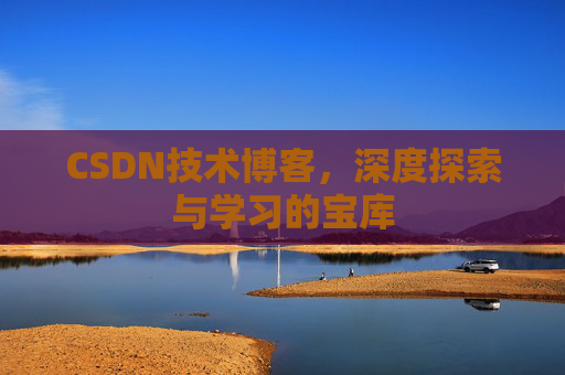 CSDN技术博客，深度探索与学习的宝库